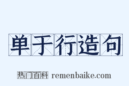 单于行造句是什么意思的图片